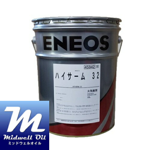 ENEOS エネオス ハイサーム32 20L 各種とり備えるの熱する用熱媒介物油