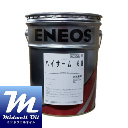 ENEOS エネオス ハイサーム68 20L 各種とり備えるの熱する用熱媒介物油