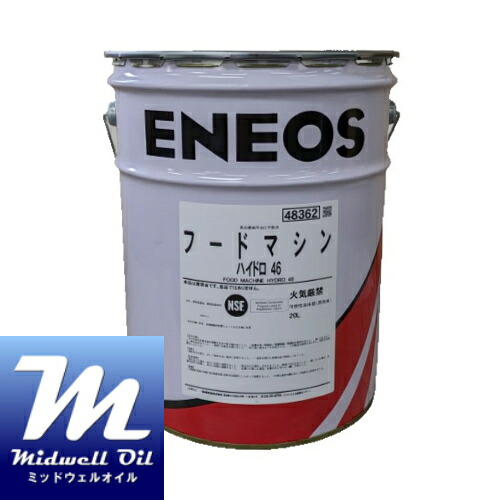 ENEOS エネオス フードマシン ハイドロ 46 20L 食品機械用作動油