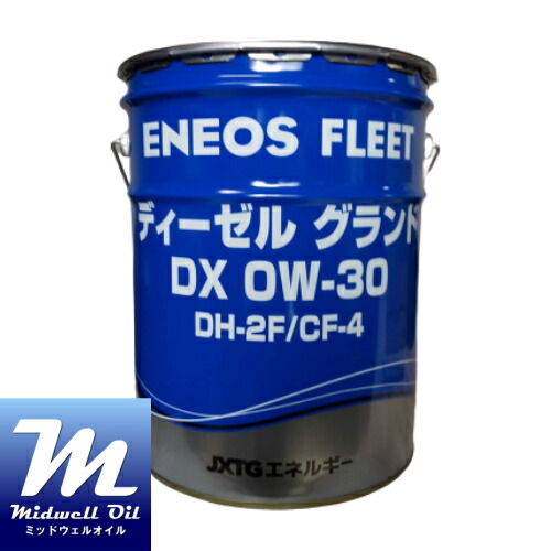 ディ−ゼルグランド DX 0W-30 20L DPF対応省燃費ディーゼルエンジンオイル、JASO DH-2F認証油