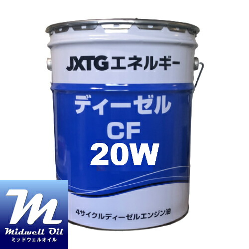 ディーゼルCF 20W 20L CF級ディーゼルエンジンオイル
