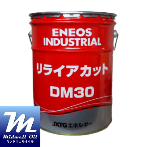ENEOS エネオス リライアカットDM30 20L 非塩素不活性硫黄系アンチミスト強化型不水溶性切削・研削油剤