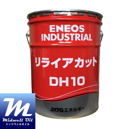 ENEOS エネオス リライアカットDH10 20L 非塩素不活性硫黄系アンチミスト強化型不水溶性切削・研削油剤