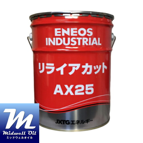 ENEOS エネオス リライアカットAX25 20L 非塩素活性硫黄系アンチミスト強化型不水溶性切削・研削油剤