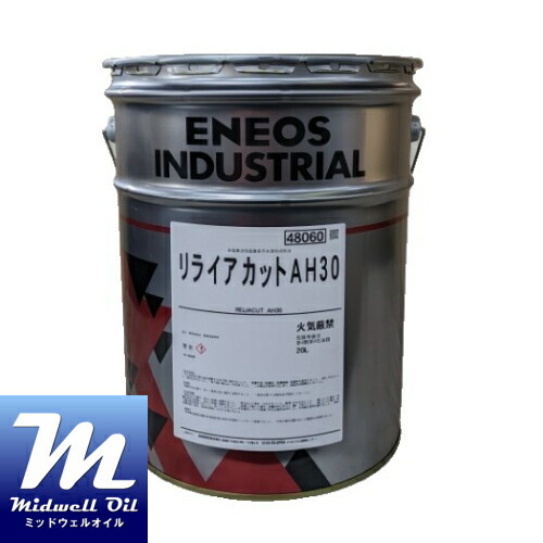 ENEOS エネオス リライアカットAH30 20L 非塩素活性硫黄系アンチミスト強化型不水溶性切削・研削油剤