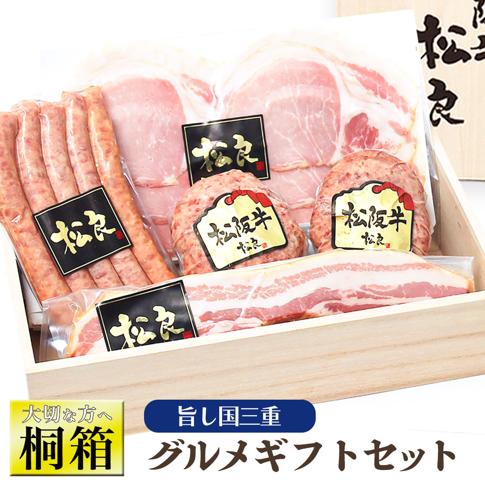 ハムギフト【桐箱入り】松阪牛100%黄金 ハンバーグ ハム 詰め合わせ セット 送料無料 母の日 ギフト 2025 ロースハム ベーコン 粗挽き ウインナー 出産祝い 御祝い ギフト 内祝 お返し 三重 牛肉 松坂牛 誕生日 肉 お肉 手土産  松阪肉 プレゼント 惣菜  冷凍 法人 父の日