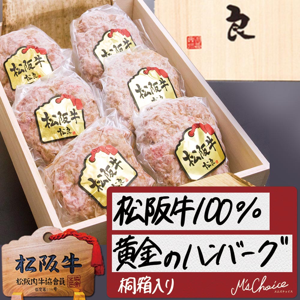 楽天市場 お中元 ハム 桐箱入り 松阪牛100 黄金 ハンバーグ ハム セット 送料無料 父の日 食べ物 三重 牛肉 松坂牛 誕生日 肉 手土産 松阪肉 プレゼント 惣菜 冷凍 法人 ビーフ Beef M S Choice
