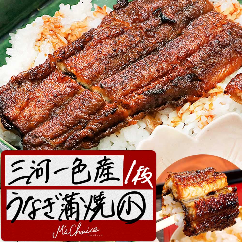 楽天市場 国産 うなぎ 三河一色産 うなぎ 蒲焼き 60g 1枚 カットうなぎ 鰻 蒲焼 お取り寄せ グルメ エムズチョイス