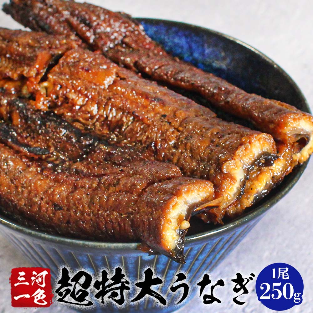 楽天市場 うなぎ蒲焼 三河一色産 特大 うなぎ蒲焼 250g 通常包装 カットうなぎ プレゼント 三河一色産 うなぎ 鰻 蒲焼き 高級 祝い 贈り物 内祝い 退職 お取り寄せ グルメ 送料無料 エムズチョイス