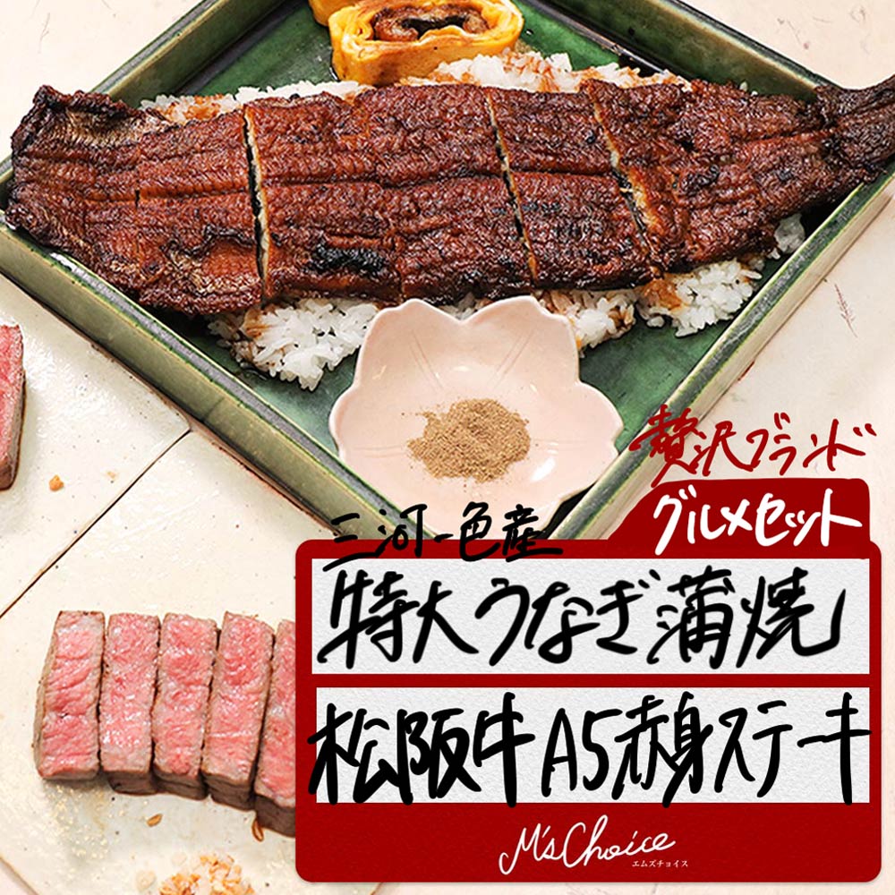 メーカー包装済 楽天市場 松阪牛 A5 赤身 ステーキ 特大 うなぎ 蒲焼 豪華グルメセット 国産 三河一色産 鰻 蒲焼き 母の日 父の日 ギフト 高級 お取り寄せ グルメ 祝い 贈り物 内祝い 退職 送料無料 M S Choice 内祝い Lexusoman Com