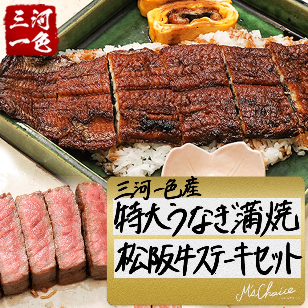 21年新商品 ギフト うなぎ 父の日限定商品 送料無料 精肉 肉加工品 三河一色 松阪牛 A5 送料無料食品 贅沢 2人前 松阪牛 三河一色産 特大 ステーキ グルメセット 赤身 うなぎ蒲焼き 250g 松阪牛 A5 赤身 ステーキ 特大 うなぎ 蒲焼 夢の極上グルメセット 21年新商品 ギフト うなぎ 父の日限定商品 送料無料 精肉 肉加工品 三河一色 松阪牛 A5 送料無料食品 贅沢 2人前 松阪牛 三河一色産 特大 ステーキ グルメセット 赤身 うなぎ蒲焼き 250g 松阪牛 A5 赤身 ステーキ 特大 うなぎ 蒲焼 夢の極上グルメセット