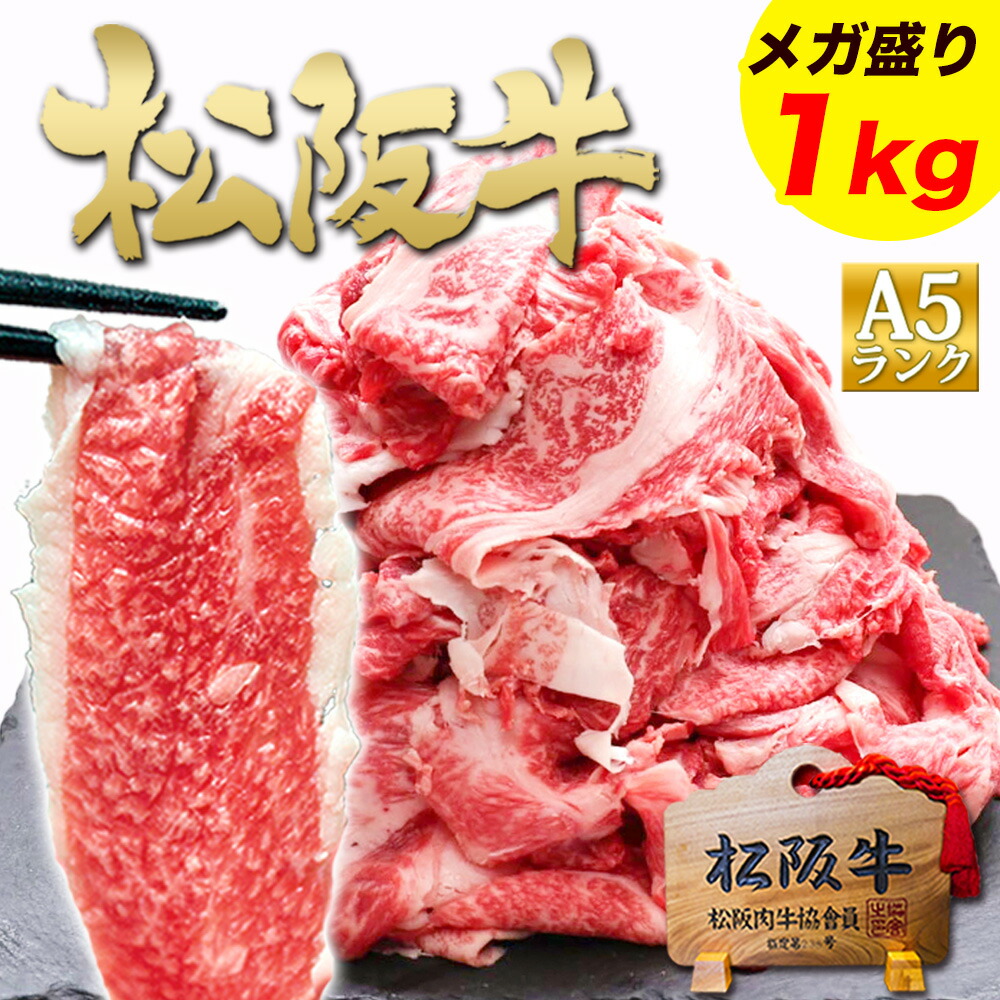 松阪牛 A5 メガ盛り １kg 訳あり 食品 人気の 肉 牛肉 切り落とし 松良 黒毛和牛 2025 A5等級 肉 訳アリ 和牛 すき焼き すき焼き肉 お取り寄せ グルメ 松坂牛 牛丼 大容量 すご盛り 食べ物 国産 a5 和牛 プレゼント 誕生日 しゃぶしゃぶ 父 母 父の日 母の日