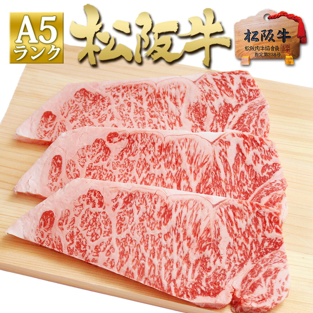 松阪牛 A5 サーロインステーキ 200g&times;3枚 ステーキ肉 お中元 御中元 夏 2026 年 人気 送料無料 高級 ステーキ ギフト プレゼント 肉 お祝い 牛肉 ステーキ 肉 松坂牛 黒毛和牛 和牛 サーロイン 内祝 お祝い 牛肉 お返し お取り寄せグルメ 誕生日 母 父｜エムズチョイス