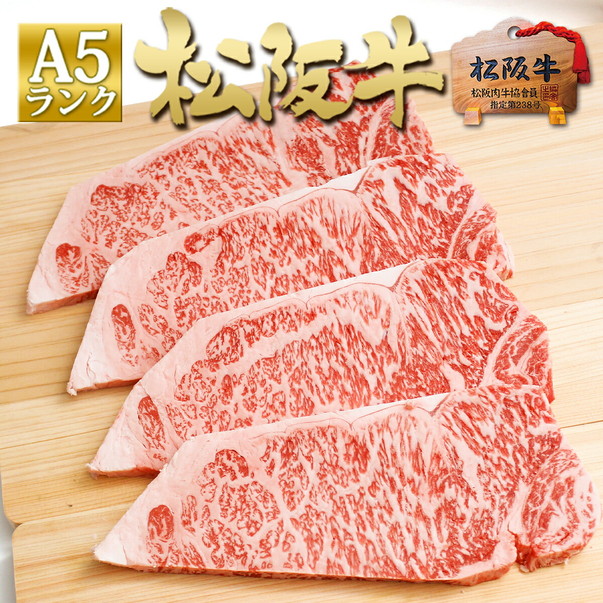 松阪牛 A5 サーロインステーキ 150g×4枚 送料無料 ステーキ肉 BBQ バーベキュー 焼肉 ギフト プレゼント 牛肉 肉 松阪牛 ステーキ お取り寄せ グルメ プレゼント 誕生日 内祝 お祝い お取り寄せグルメ