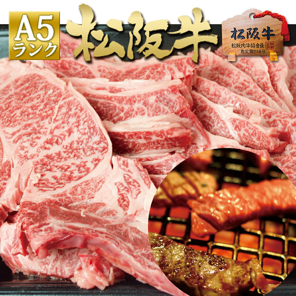 松阪牛 A5 焼肉 盛り合わせ 500g 2025 年 孫 ご馳走 牛肉 焼肉 松坂牛 訳あり バーベキュー BBQ 焼肉パーティー お取り寄せグルメ キャンプ アウトドア グランピング セット バーベキューセット焼き肉