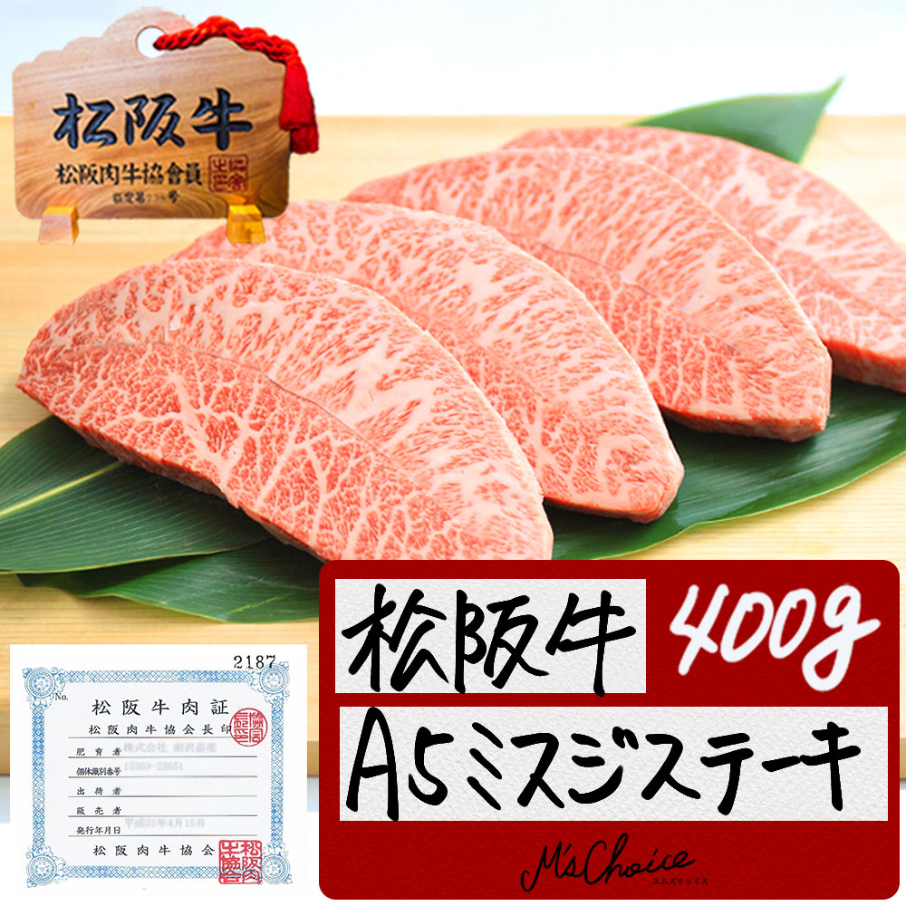 正規店仕入れの 桐箱入り 松阪牛 A5 ミスジステーキ 100g 4枚 送料無料 母の日ギフト 松坂牛 牛肉 肉 ステーキ肉 ステーキ グルメ 内祝い お返し 松阪肉 松阪牛 送料込 Lexusoman Com