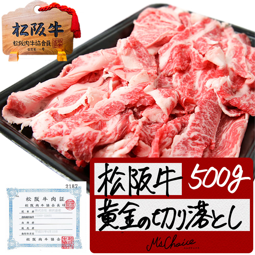 楽天市場 松阪牛 A5 切り落とし 500g 訳あり 松坂牛 牛肉 切り落とし 牛 すき焼き 和牛 牛丼 松坂牛 しゃぶしゃぶ 楽天 お取り寄せ グルメ 松阪肉 M S Choice