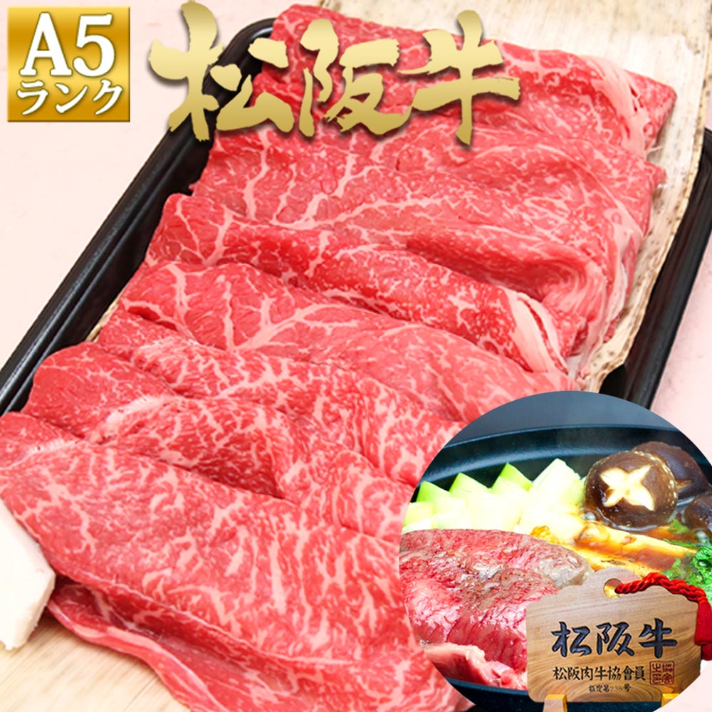 松阪牛 A5 特選 すき焼き 800g すき焼き肉 すき焼き用 すきやき すき焼 牛肉 肉 お肉 牛 赤身 赤身肉 冷凍 人気 4人前 2025 年 三重 松坂牛 しゃぶしゃぶ 手土産 帰省 お 土産 実家 挨拶 母 父 贈り物 祝い 祝 おもてなし 鍋 プレゼント ギフト 人気 通販 和牛 高級  法人