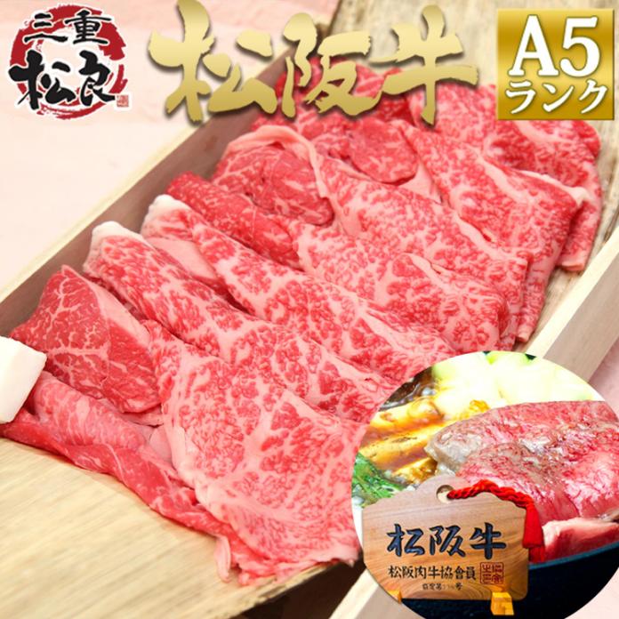 【桐箱入り】松阪牛 A5 特選 すき焼き 800g 2025 人気 すき焼き肉 すきやき ギフト プレゼント 内祝 お祝い 松坂牛 肉 牛肉 牛 お肉 和牛 お取り寄せ グルメ 松阪牛 すきやき 鍋 手土産 松阪肉 退職 お返し 快気祝い 冷凍 法人 母 父