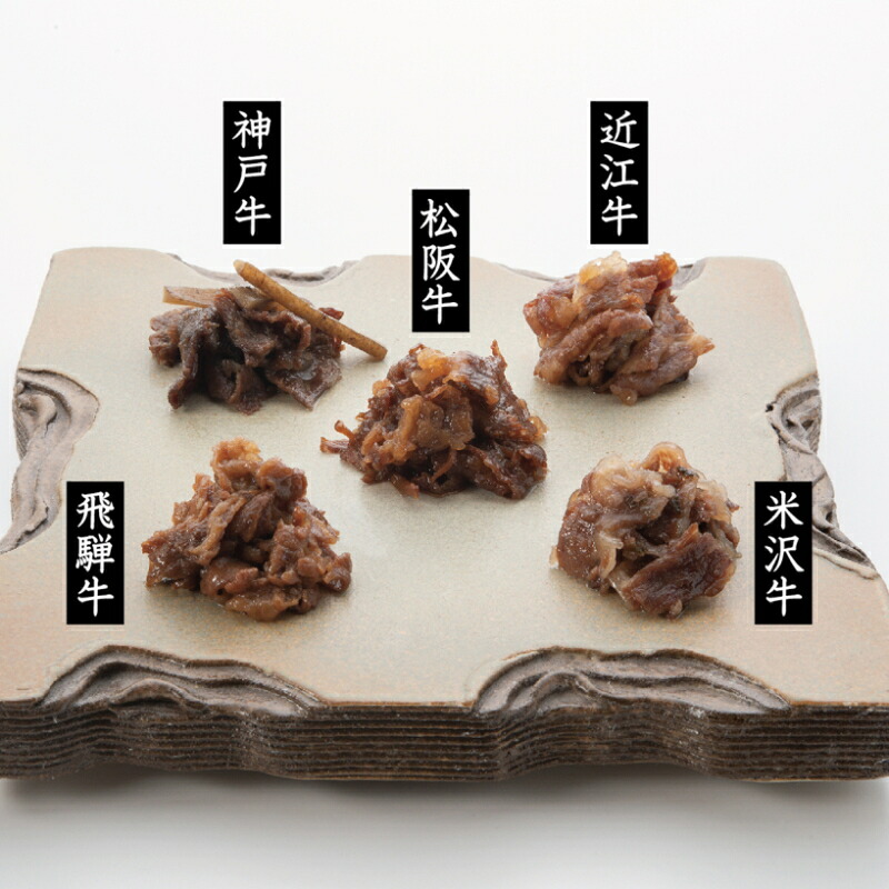 楽天市場 高級5大銘柄牛 牛肉しぐれ煮 5種セット 70g 5種類 三重県産 お取り寄せグルメ ギフト 贈り物 和牛 ブランド牛 松阪牛 神戸牛 飛騨牛 近江牛 米沢牛 伊勢蔵 おかず ごはんのお供 三重お取り寄せマーケット