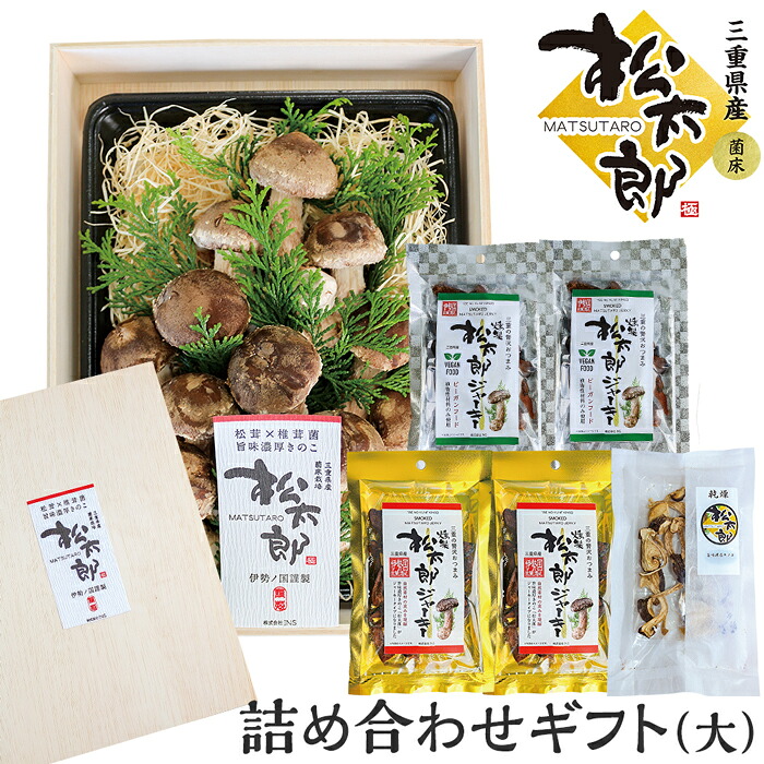 【詰め合わせセット】旨味濃厚きのこ 松太郎 12~14本入り(約450g) 燻製松太郎ジャーキー 金・銀×2 乾燥松太郎×1 三重県産 厳選グレードのみ選別 贈りもの、ギフト、祝い事にも最適 栄養豊富なまつたけ×しいたけのプレミアムなきのこ|三重お取り寄せマーケット
