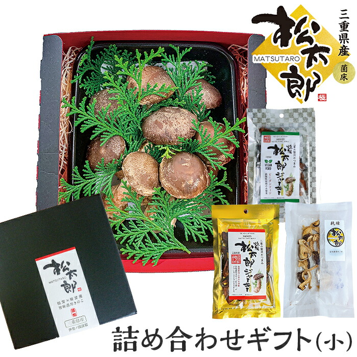 【詰め合わせセット】旨味濃厚きのこ 松太郎 6～7本入り（約230g） 燻製松太郎ジャーキー 金・銀×1 乾燥松太郎×1 三重県産 厳選グレードのみ選別 贈りもの、ギフト、祝い事にも最適 栄養豊富なまつたけ×しいたけのプレミアムなきのこ
