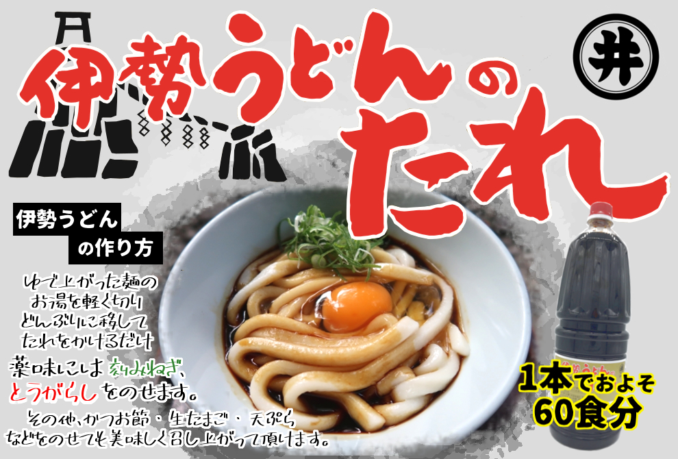 楽天市場 伊勢うどんのたれ 1 8l 業務用 1本でおよそ60食分 町のつゆ屋さん 楽天市場店