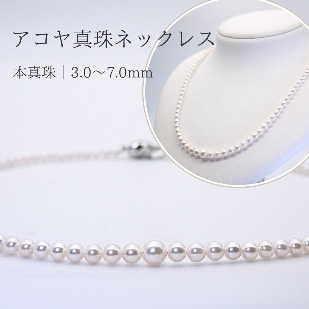 パールネックレス (w30-1045) アコヤ真珠 3.0~7.0mm フォーマル 鑑別書 冠婚葬祭 ブライダル 結婚式 真珠婚式 プレゼント 送料無料|三重県真珠