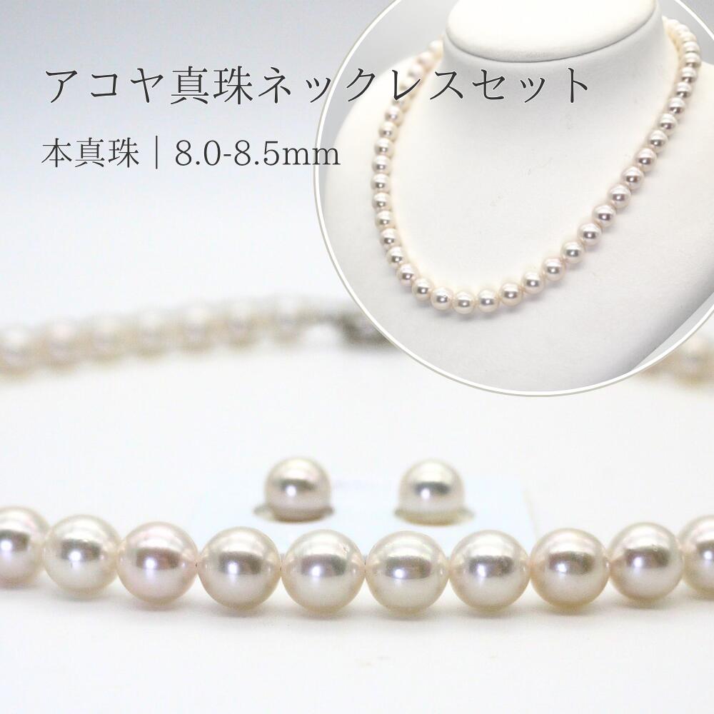 パールネックレス (w80-1053) アコヤ真珠 8.0～8.5mm フォーマル 鑑別書 冠婚葬祭 ブライダル 結婚式 真珠婚式 プレゼント 送料無料｜三重県真珠