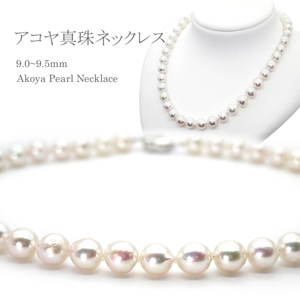 【最大10%OFFクーポン】パールネックレス(w90-1014) アコヤ真珠 9.0~9.5mm フォーマル 冠婚葬祭 ブライダル 結婚式 真珠婚 プレゼント 送料無料