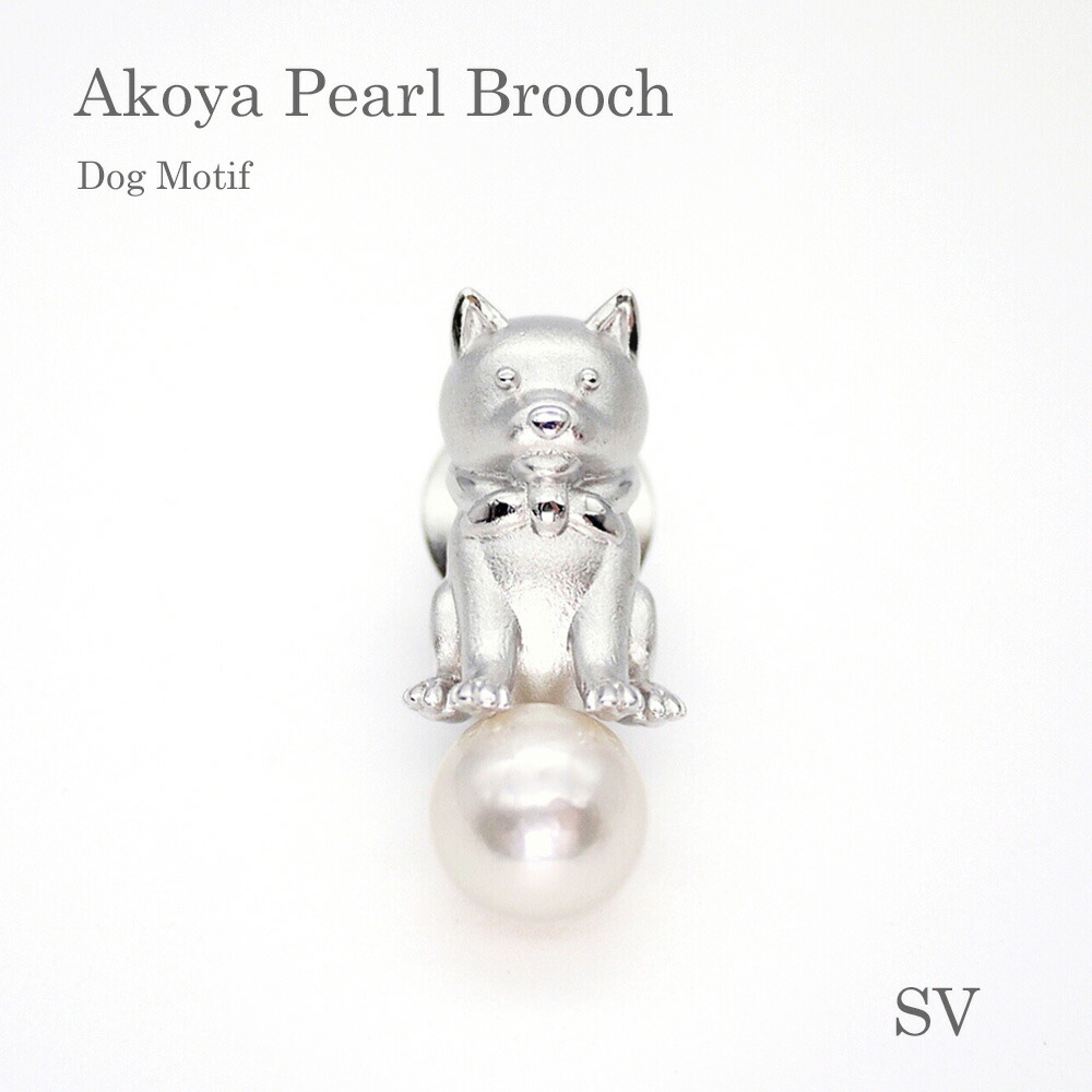 【最大10％OFFクーポン】パール ブローチ（6679）アコヤ真珠 8.5mm SV シルバー 犬 柴犬 ラベルピン メンズ 入学式 卒業式 フォーマル 式典 セレモニー 結婚式 母の日 送料無料