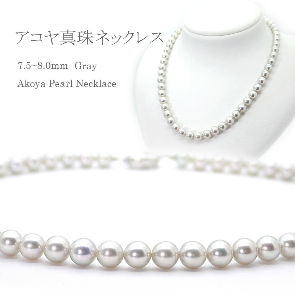 【割引クーポン配布中｜母の日ギフト】パールネックレス（g75-1022）アコヤ真珠 7.5～8.0mm グレー フォーマル 冠婚葬祭 ブライダル 結婚式 真珠婚 プレゼント 送料無料