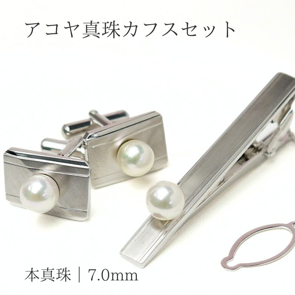 パール カフス ネクタイピン（8350）アコヤ 真珠 7.0mm シルバー タイピン すっきり シンプル 結婚式 冠婚葬祭 フォーマル 結納 父の日 送料無料｜三重県真珠