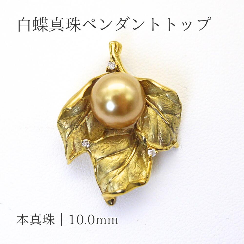 パール ネックレス 真珠 ネックレス 白蝶真珠 10.0mm ペンダントトップ ダイヤモンド K18 ゴールド リーフ 本真珠 日本製 伊勢志摩 母の日 結婚式 プレゼント 送料無料 (3681)｜三重県真珠 60,500円