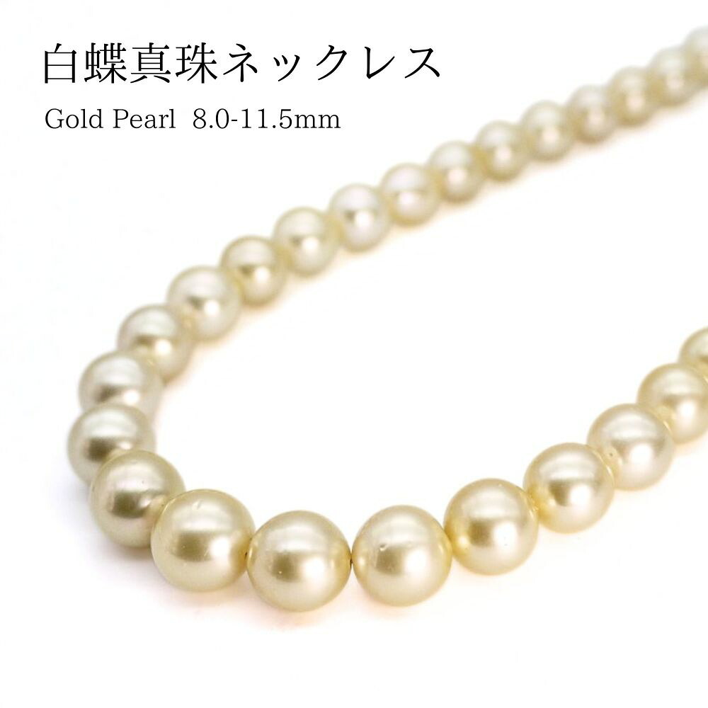 【ポイントアップ！｜母の日ギフト】白蝶真珠 8.0～11.5mm パールネックレス (s1002）南洋真珠 ゴールドパール 結婚式 フォーマル 母の日 プレゼント 真珠婚 御祝 送料無料