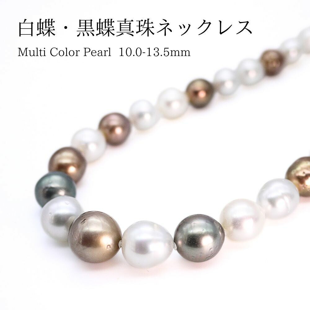 白蝶真珠 黒蝶真珠 10.0～13.5mm パールネックレス (s1003）南洋真珠 マルチカラー ホワイトパール ブラックパール ゴールドパール 結婚式 フォーマル 母の日 プレゼント 真珠婚 御祝 送料無料｜三重県真珠