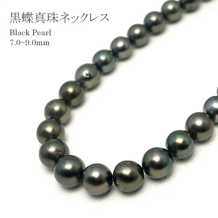 楽天市場】黒蝶真珠 8.0〜11.4mm パールネックレス (b285）鑑別書付 