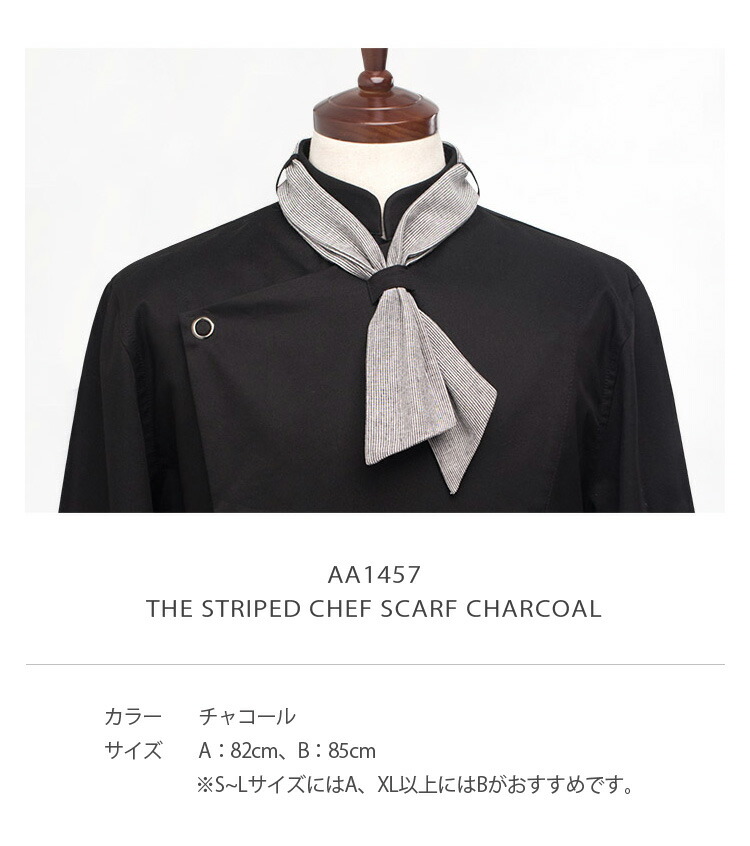 楽天市場 ストライプパターンで仕上げたシェフスカーフ The Striped Chef Scarf Charcoal 1457 ユニフォームデザイナー専門ブランド A Mont 飲食店 ホテル サービスユニフォーム 制服 接客 厨房 コックコート エプロンなどの専門店です A Mont