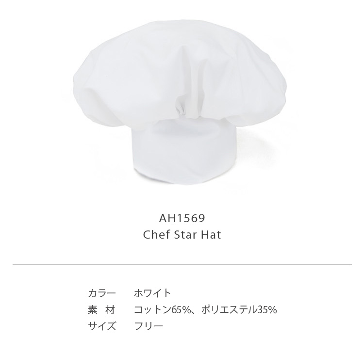 楽天市場 自然なボリューム感が印象的なシェフ帽 ハット Chef Star Hat White Ah1569 ユニフォームデザイナー専門ブランド A Mont 飲食店 ホテル サービスユニフォーム 制服 接客 厨房 コックコート エプロンなどの専門店です A Montハット Miel