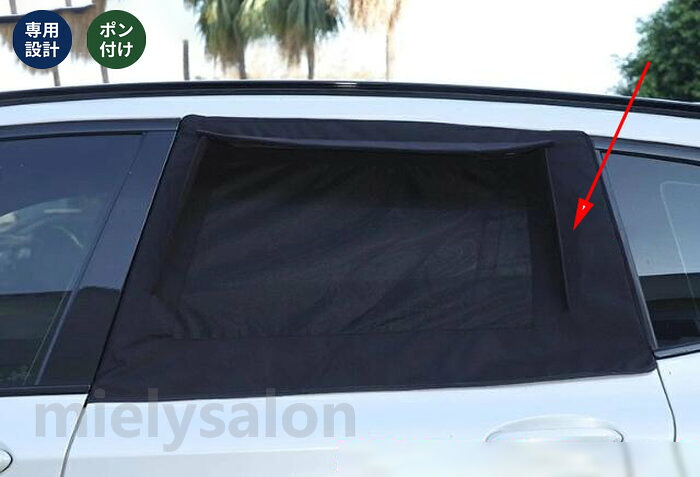 送料無料 BMW・X3 G01 用 リアドア サンシェード 虫よけネット付 プライバシー保護 2個 【mielysalon】｜mielysalon