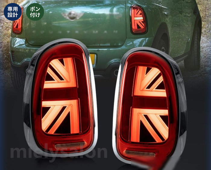送料無料 BMW・ミニ mini R60 専用 流れるウインカー シーケンシャル LEDテールランプ ライト 外装カスタム 2P 選べる2色 社外品 【mielysalon】｜mielysalon