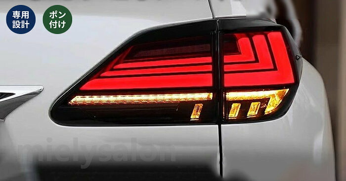 送料無料 レクサス RX RX350 RX270 流れるウインカー シーケンシャル LEDテールランプ ライト 外装カスタム 2P 社外品 【mielysalon】｜mielysalon
