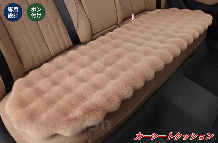 送料無料 車用 シートクッション 座布団 前席2枚＋後部座席1枚 内装アクセサリー 3点セット 8種選択 【mielysalon】｜mielysalon