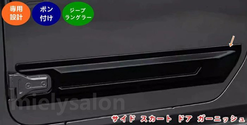 ジープ・ラングラー 4代目 JL 用 ドア モール ドアトリム ガーニッシュ サイドスカート サイドドア ガーニッシュ モール サイドガーニッシュ アクセサリー 外装パーツ 2ドア用 2個 ブラック 05758
