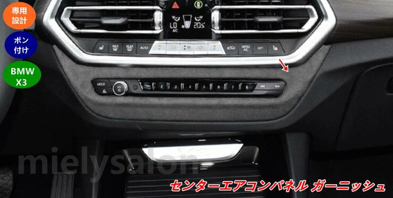 BMW・X3 用 センターエアコンパネル ガーニッシュ キズ防止 内装ドレスアップパーツ 1個 3種選択 08921