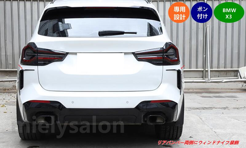 BMW・X3 用 リアバンパーの両側にウィンドナイフトリムストリップ 装着簡単 2個 07690