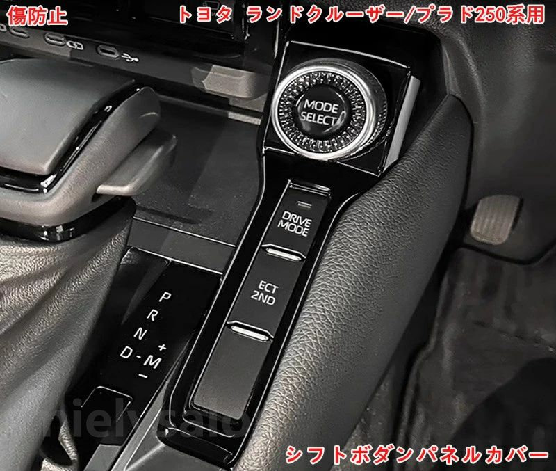 トヨタ・ランドクルーザー/プラド250系用 シフトベースパネル シフトボダンパネルカバー 内装 カスタムパーツ 1P ABS製 2色可選 06720