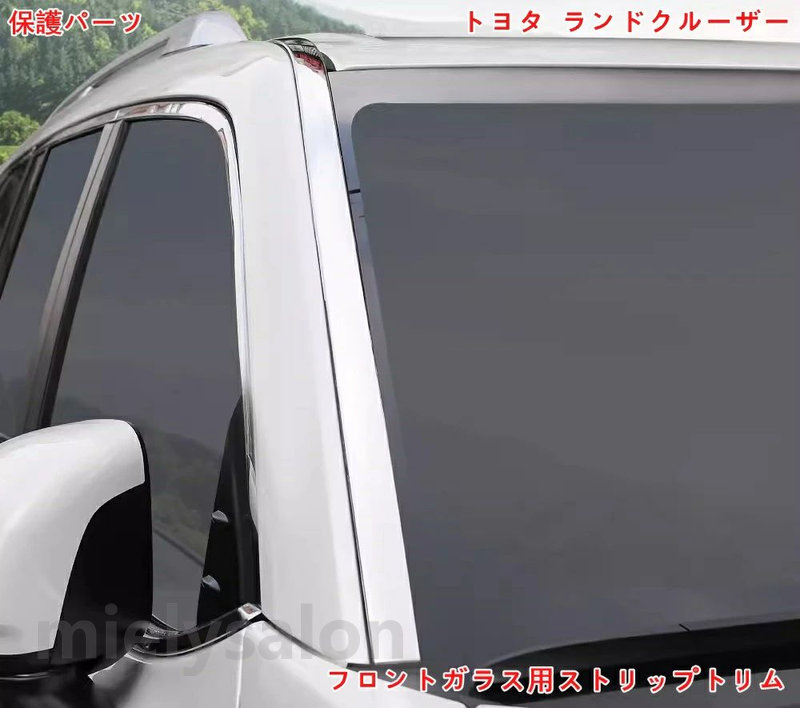 トヨタ・ランドクルーザー300系用 フロントガラス用ストリップトリム ガーニッシュ カバー フロントガラスサイドトリムストリップカバー 保護 パーツ ステンレス製 2ピース シルバー 06394