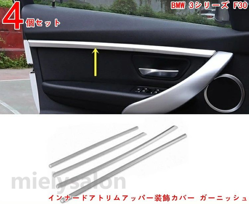 インナードアパネルガーニッシュ トリム BMW 3シリーズ F30 用 車内装飾の格上げ インナードアトリムアッパー装飾カバー ガーニッシュ 粘着式 4P シルバー 3258