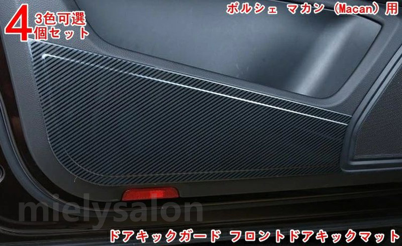 フロントリア ドア カバー ポルシェ・マカン (Macan）用 美しくてファッショナブル ドアキックガード フロントドアキックマット ドアトリムカバー 汚れ キズ防止カバードアトリムカバー ドアパネル ドアプロテクター 4P 3色可選 3237